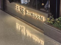 -旺福·贵州酸汤牛肉火锅(陆悦天地店)