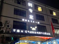 -蚝专家(北滘店)