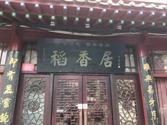 门面-稻香居锅贴(宋都御街店)