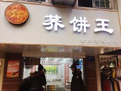 门面-香糯炎荞饼王(解放碑店)