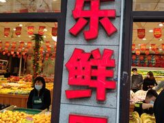 门面-乐乐鲜果水果超市(河北店)