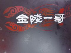 -金陵一哥龙虾馆(三牌楼总店)