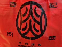 -香记肉干(官也街店)