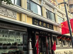 -老厨家(友谊路总店)