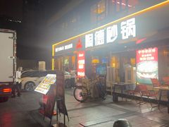 -陶德砂锅(蜀汉路店)