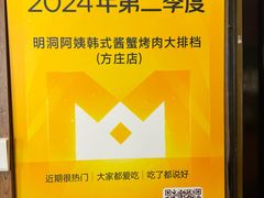 -明洞阿姨·韩式酱蟹烤肉·创意料理(方庄店)