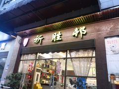 门面-祈胜邨•顺德鱼生•顺德菜(容桂店)
