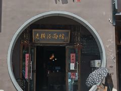 门面-老横泾面馆(吴中横泾店)