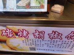 -百年夯碳烤胡椒饼(阿拉城店)