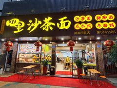 -四里沙茶面(湖滨四里店)