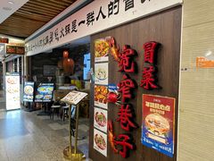 -宽窄巷子冒菜(中华广场店)