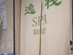 -逸栈养生SPA(望京店)