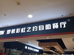 门面-梦航彩虹之约自助餐厅(华府天地店)