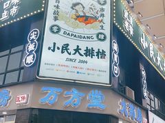 -小民大排档(光谷店)