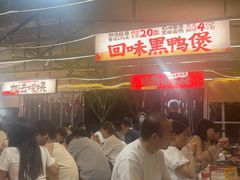 -回味黑鸭煲·始于2006(万松园店)