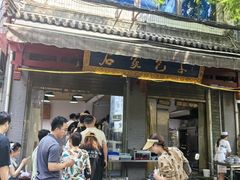 -清真石家包子(大皮院总店)