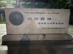 -西湖游船