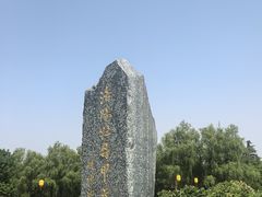-洛阳市隋唐城遗址植物园