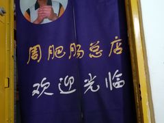 -周肥肠(江油总店)