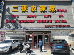 -二张农家菜(天通苑店)