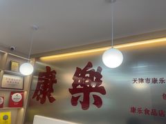 -康乐(滨江道店)