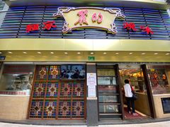 门面-丽的面家(多宝路店)