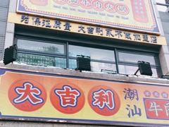 门面-大吉利·潮汕牛肉火锅(河西店)