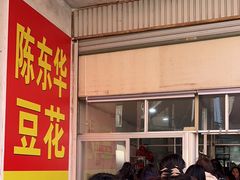 -东华豆花(漳州店)