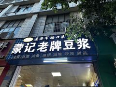 -蒙记老牌豆浆
