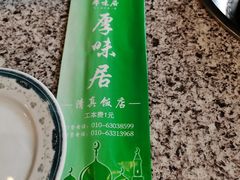 -厚味居炙子烤肉·清真(天桥南纬路店)