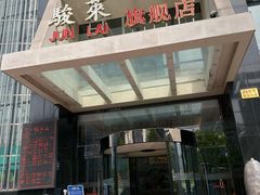 -骏莱海鲜鱼港(五角场店)