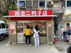 门面-阚老二鸭子店(来凤小区店)