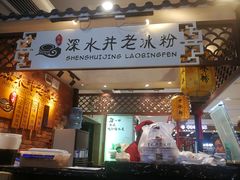 -深水井老冰粉(解放碑英利大融城店)