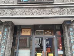 -魁盛居百年鲁菜馆(县西巷店)