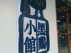 -黑鸡小馆(金源店)