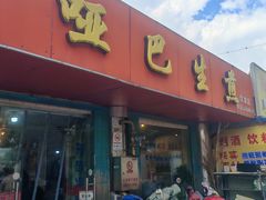 -哑巴生煎(姑苏区苏安新村店)