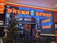 -秦炉烤肉(财富中心店)