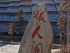 -周口店北京人遗址公园