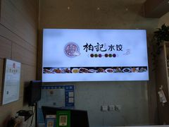 -柏记水饺(哈西万达店)