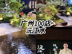 -沅江水·湖南家宴(南村万博长隆商圈店)