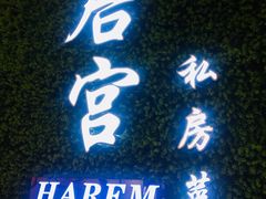 -后宫私房菜(汇客美食娱乐广场店)