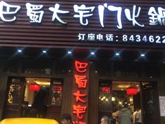 门面-巴蜀大宅门火锅(新华公园店)