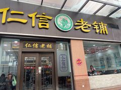 -仁信老铺(盈信城市广场B区店)