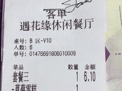 账单-遇花缘·点心·中西融合菜(美吉特广场店)