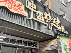 -狮龙啤酒烧烤屋(建二路店)