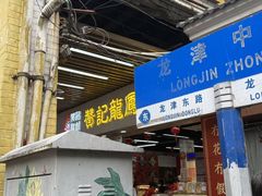 -赞记龙凤礼饼(龙津路店)