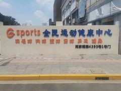 -Gsports全民运动健康中心