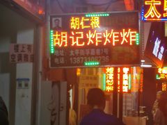 门面-胡仁根胡记炸炸炸