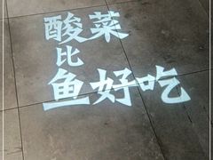 -新太二·鲜料川菜(东汇城店)