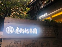 门面-正南齐北·老街糯米团(洪崖洞店)